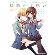 シルフ プチ・セレクション ～初恋&片思い～（KADOKAWA） [電子書籍]