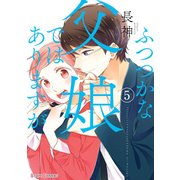 ふつつかな父娘ではありますが（5)（KADOKAWA） [電子書籍]