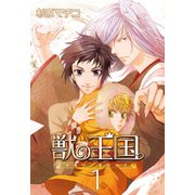 獣の王国(1)（KADOKAWA） [電子書籍]