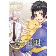獣の王国(2)（KADOKAWA） [電子書籍]