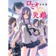 ロミオの災難（KADOKAWA） [電子書籍]