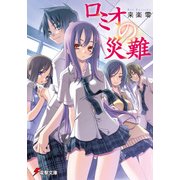 ロミオの災難（KADOKAWA） [電子書籍]