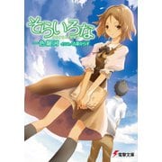 そらいろな（KADOKAWA） [電子書籍]