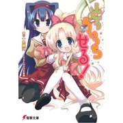 とぅ うぃっち せる！（KADOKAWA） [電子書籍]