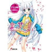 よめせんっ！（KADOKAWA） [電子書籍]