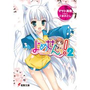よめせんっ！2（KADOKAWA） [電子書籍]