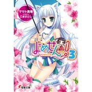よめせんっ！3（KADOKAWA） [電子書籍]