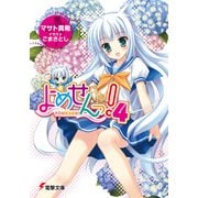 よめせんっ！4（KADOKAWA） [電子書籍]