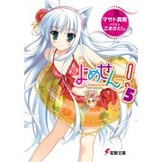 よめせんっ！5（KADOKAWA） [電子書籍]
