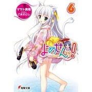 よめせんっ！6（KADOKAWA） [電子書籍]