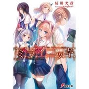 ミライニッキ ―CURSE DIARY―（KADOKAWA） [電子書籍]