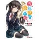 五線譜なんて飾りですっ！（KADOKAWA） [電子書籍]