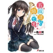 五線譜なんて飾りですっ！（KADOKAWA） [電子書籍]