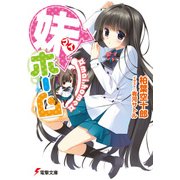 妹ホーム（KADOKAWA） [電子書籍]