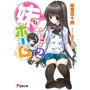 妹ホーム2（KADOKAWA） [電子書籍]