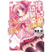 嫁にしろと迫る幼馴染みのために××してみた（KADOKAWA） [電子書籍]