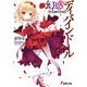 幻惑のディバインドール ～Eye Knows Heaven～（KADOKAWA） [電子書籍]