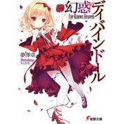 幻惑のディバインドール ～Eye Knows Heaven～（KADOKAWA） [電子書籍]