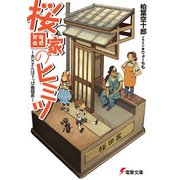 桜田家のヒミツ ～お父さんは下っぱ戦闘員～（KADOKAWA） [電子書籍]
