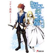 獅子の玉座＜レギウス＞（KADOKAWA） [電子書籍]