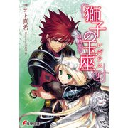 獅子の玉座＜レギウス＞III 妖精楽園（KADOKAWA） [電子書籍]
