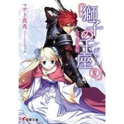 獅子の玉座＜レギウス＞II 巨人の聖砦（KADOKAWA） [電子書籍]