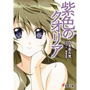 紫色のクオリア（KADOKAWA） [電子書籍]