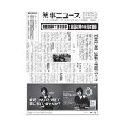 薬事ニュース 2015/12/11（薬事ニュース社） [電子書籍]