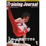 月刊トレーニングジャーナル 2016年1月号（ブックハウス･エイチディ） [電子書籍]