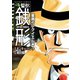 警部銭形 ： 1 星屑のレクイエム編（双葉社） [電子書籍]