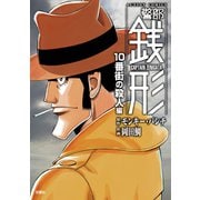 警部銭形 ： 2 10番街の殺人編（双葉社） [電子書籍]