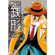 警部銭形 ： 3 第3のシナリオ編（双葉社） [電子書籍]