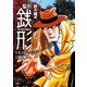 警部銭形 ： 4 砂の城編（双葉社） [電子書籍]