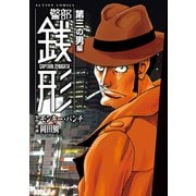 警部銭形 ： 5 第三の男編（双葉社） [電子書籍]