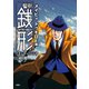 警部銭形 ： 6 メイビィ トゥモロー編（双葉社） [電子書籍]