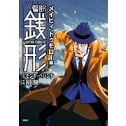 警部銭形 ： 6 メイビィ トゥモロー編（双葉社） [電子書籍]
