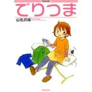でりつま（双葉社） [電子書籍]