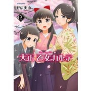 大正乙女カルテ ： 2（双葉社） [電子書籍]