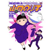 派遣戦士山田のり子 14（双葉社） [電子書籍]