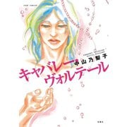 キャバレー・ヴォルテール（双葉社） [電子書籍]