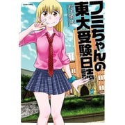 フミちゃんの東大受験日誌（双葉社） [電子書籍]