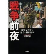 戦争前夜 米朝交渉から見えた日本有事（文藝春秋） [電子書籍]