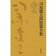 司馬遼太郎短篇全集 第五巻（文藝春秋） [電子書籍]