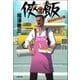 侠飯2 ホット＆スパイシー篇（文藝春秋） [電子書籍]