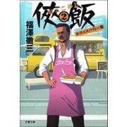 侠飯2 ホット＆スパイシー篇（文藝春秋） [電子書籍]