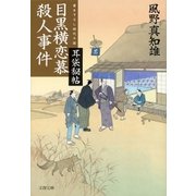 耳袋秘帖 目黒横恋慕殺人事件（文藝春秋） [電子書籍]