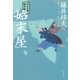 秋山久蔵御用控 始末屋（文藝春秋） [電子書籍]