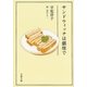 サンドウィッチは銀座で（文藝春秋） [電子書籍]