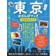 東京おさんぽマップ てのひらサイズ（実業之日本社） [電子書籍]