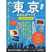 東京おさんぽマップ てのひらサイズ（実業之日本社） [電子書籍]